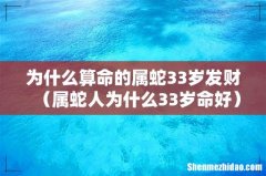 属蛇人为什么33岁命好 为什么算命的属蛇33岁发财