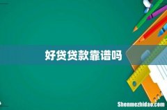 好贷贷款靠谱吗