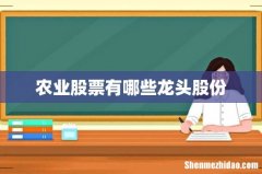 农业股票有哪些龙头股份