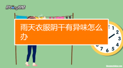 新衣物有异味怎么办 新衣物有异味怎么去除