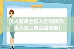 狼人杀上帝台词流程 狼人游戏主持人台词顺序