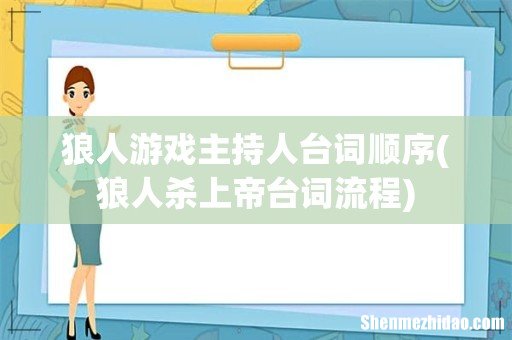 狼人杀上帝台词流程 狼人游戏主持人台词顺序