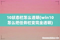win10怎么把任务栏变完全透明 10状态栏怎么透明