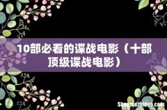 十部顶级谍战电影 10部必看的谍战电影