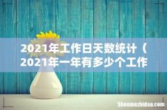 2021年一年有多少个工作日 2021年工作日天数统计