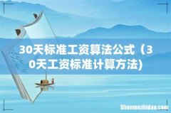 30天标准工资算法公式（30天工资标准计算方法)