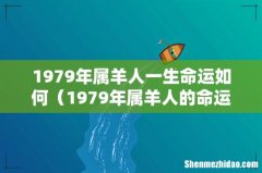 1979年属羊人的命运 1979年属羊人一生命运如何