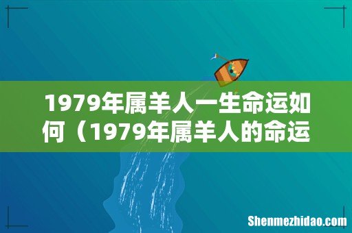 1979年属羊人的命运 1979年属羊人一生命运如何
