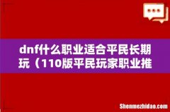110版平民玩家职业推荐 dnf什么职业适合平民长期玩