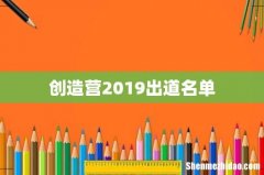 创造营2019出道名单