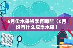 6月份有什么应季水果 6月份水果当季有哪些