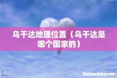 乌干达是哪个国家的 乌干达地理位置