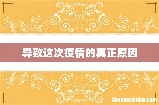 导致这次疫情的真正原因