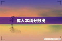 成人本科分数线
