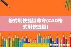 CAD格式刷快捷键 格式刷快捷键命令