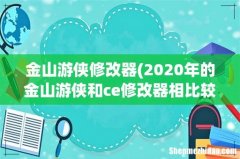 2020年的金山游侠和ce修改器相比较那个好用？ 金山游侠修改器
