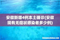 安徽现有无症状感染者多少例 安徽新增4例本土确诊