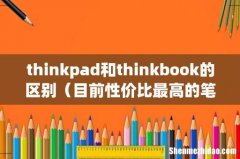 thinkpad和thinkbook的区别（目前性价比最高的笔记本电脑)