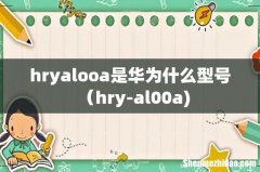 hryalooa是华为什么型号（hry-al00a)