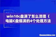 电脑C盘爆满的4个处理方法 win10c盘满了怎么清理