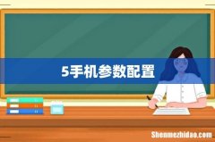 5手机参数配置