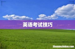英语考试技巧