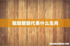 魑魅魍魉代表什么生肖