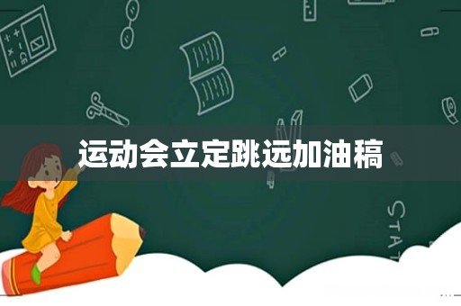 运动会立定跳远加油稿