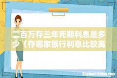 存哪家银行利息比较高 二百万存三年死期利息是多少