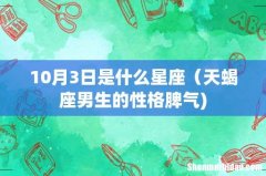 10月3日是什么星座（天蝎座男生的性格脾气)