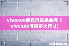 vivox80是直屏还是曲屏（vivox80屏幕多大尺寸)