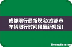 成都市车辆限行时间段最新规定 成都限行最新规定
