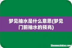 梦见门前抽水的预兆 梦见抽水是什么意思