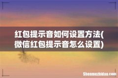 微信红包提示音怎么设置 红包提示音如何设置方法