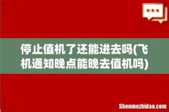 飞机通知晚点能晚去值机吗 停止值机了还能进去吗