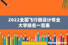 2022全国飞行器设计专业大学排名一览表