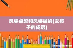 女孩子的成语 风姿卓越和风姿绰约