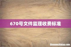 670号文件监理收费标准