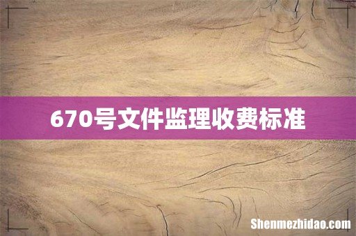 670号文件监理收费标准