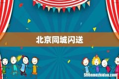 北京同城闪送