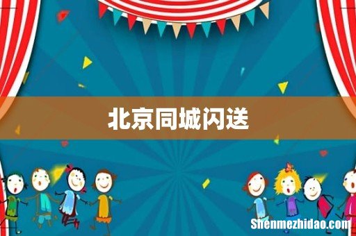 北京同城闪送