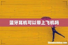 蓝牙耳机可以带上飞机吗