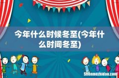 今年什么时间冬至 今年什么时候冬至
