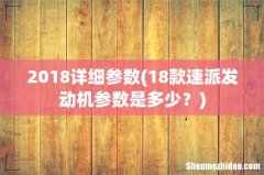 18款速派发动机参数是多少？ 2018详细参数