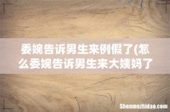 怎么委婉告诉男生来大姨妈了 委婉告诉男生来例假了