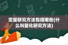 什么叫量化研究方法 定量研究方法包括哪些