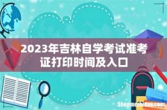2023年吉林自学考试准考证打印时间及入口