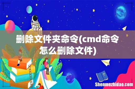 cmd命令怎么删除文件 删除文件夹命令