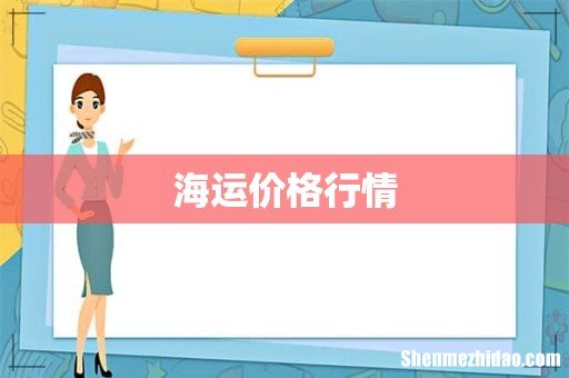 海运价格行情