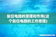 这个复位电路的工作原理 复位电路的原理和作用